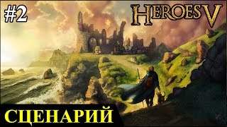 Герои 5 - Сценарий "Экспедиция Грувера" #2 (Сложность: герой)(МАГ)