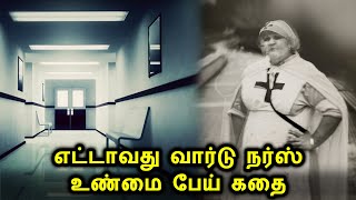 8'ஆம் நம்பர் வார்டு சிஸ்டர் | உண்மை பேய் கதை | Tamil Real Ghost Story | Oru Kathai Sollavaa