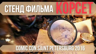 ТВАЙБУРГ и фильм Корсет на ComicConSpb 2016