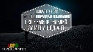 Black Desert - итоговый выбор сервера гильдиями, подкаст ГН и собрание. П2П и Трейд.
