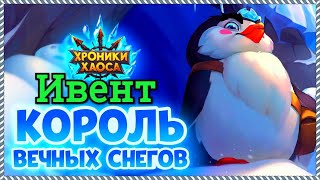 Хроники Хаоса Король Вечных Снегов ивент Пингвин Бисквит в игре, ивент на ввод в игру нового питомца