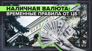 До $10 тысяч: как теперь россияне могут снять наличные с валютного счёта