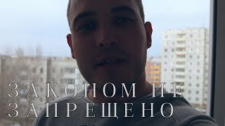 Роджи - Законом не запрещено
