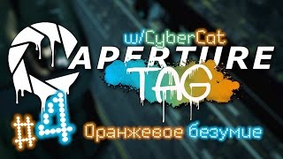 Aperture Tag (слепое прохождение) #4 - Оранжевое безумие [Portal 2 Mod]