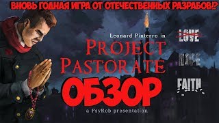 Обзор Project Pastorate ● Вновь годная игра от ОТЕЧЕСТВЕННЫХ разрабов?!
