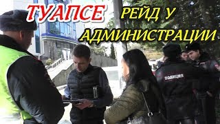 "Туапсе. Рейд у администрации ! Массовое оформление сотрудников !"