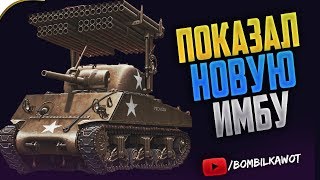 ЭТОТ ТАНК МОЖЕТ УБИТЬ ПЯТЕРЫХ! НОВАЯ ИМБА!
