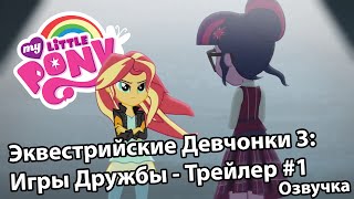 Мой Маленький Пони: Девушки Эквестрии 3: Игры Дружбы - Трейлер #1 - Русская озвучка / Russian