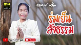 ??กันตรึมงานบวช កន្ទ្រឹមការបួស ร่มเย็น สัจธรรม Kantrum Surin [นิค อินเตอร์กรุ๊ป]