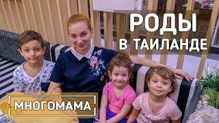 РОДЫ в ТАИЛАНДЕ. Видео из операционной | Реальные роды | Паттайя | Тайланд