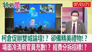 【辣新聞152 重點摘要】柯倉促辦雙城論壇!? 卻備精美禮物!? 場面冷清用官員充數!? 經費分拆招標!? 2022.07.21(7)