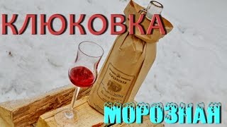 #сэмон? Морозная КЛЮКОВКА ? . Быстрый и вкусный РЕЦЕПТ наливки!!!