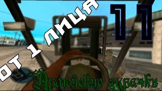 GTA San Andreas от 1-лица//Армейские дурачки//11#