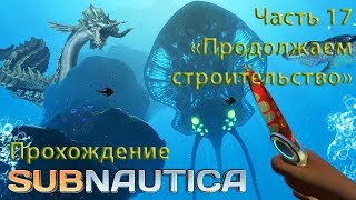Subnautica [Прохождение] часть 17 "Стыковочная шахта и новый костюм"