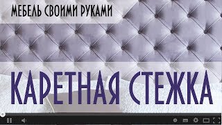 Формула каретной стяжки. Как сделать правильно? Видео курс.