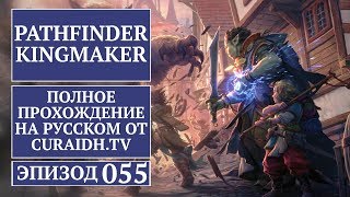 Прохождение Pathfinder: Kingmaker - 055 - Финальный Босс Утробы Ламашту