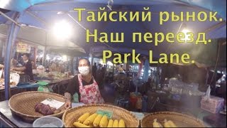 Тайский рынок. Наш переезд. Обзор Park Lane.