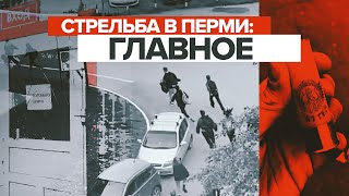 Трагедия в Прикамье: главное о стрельбе в Пермском государственном университете