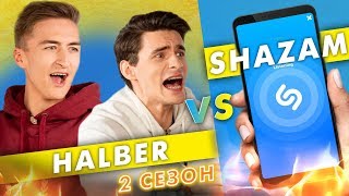 HALBER против SHAZAM | Шоу ПОшазамим