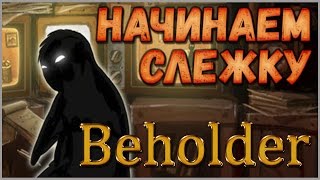 Beholder [ #1 ] Шпионим за жильцами!