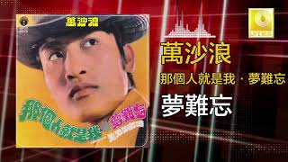 萬沙浪 Wan Sha Lang - 夢難忘 Meng Nan Wang (Original Music Audio)