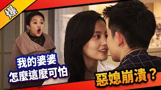 《八點檔搶先爆》市井豪門 EP93 我的婆婆怎麼這麼可怕 惡媳崩潰？