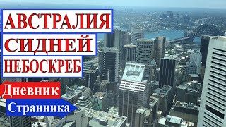 СИДНЕЙ С ВЫСОТЫ ПТИЧЬЕГО ПОЛЕТА. АВСТРАЛИЯ 1.1 (SYDNEY FROM THE SKY. AUSTRALIA)