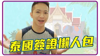 【補帖】泰國簽證很麻煩!? 絕對懶人包【企鵝Renguin】