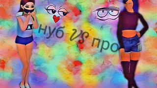 Avakin Life|Нуб vs Про|Avakin Life