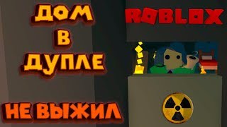 ОДИН БЕЗ ПЛЕМЕНИ Roblox tribe simulator Симулятор племени