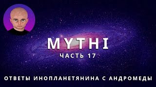 ОТВЕТЫ ПРИШЕЛЬЦА MYTHI (МИТИ) - ЧАСТЬ 17 "НЛО ЛЕТАЮЩАЯ ТАРЕЛКА"
