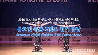 역사를 만들어가는 전 세계 최초 인도어사이클 댄스 체조대회 동호인 부문  2인조 경기 미리보기_Part.01