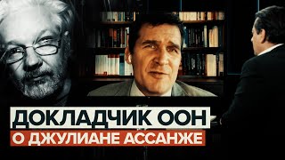 «Человек не оправится от пережитых пыток, если продолжать его пытать»: Мельцер — о Джулиане Ассанже