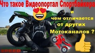 Что такое Видеопортал Спортбайкера #Speedraptor2013 ?