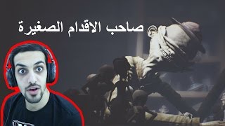 دكتور ورق حمام واعمى !!! little nightmares #1