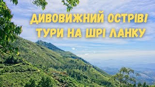 Дивовижний острів! Тури на Шрі Ланку. Особливості курортів та рекомендовані готелі.| bambarbia.tv