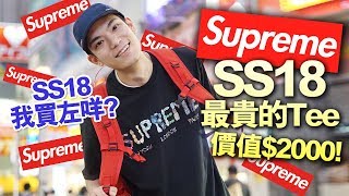 【潮流】Supreme SS18最貴的一件Tee！?價值$2000！