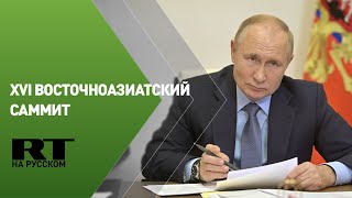 Выступление Путина на XVI Восточноазиатском саммите