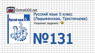 Задание № 131 — Русский язык 5 класс (Ладыженская, Тростенцова)