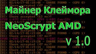 Claymore's NeoScrypt AMD GPU Miner v1.0