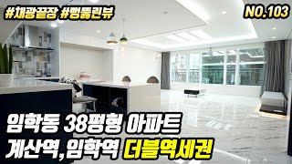 [인천]계산역,임학역세권 도시형아파트 리뷰!임학동,계산동 최대평수!지하주차장,뻥뚫린뷰,초역세권!계양신도시 개발호재까지~
