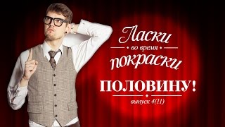 ПОЛОВИНУ! - ЛАСКИ ВО ВРЕМЯ ПОКРАСКИ