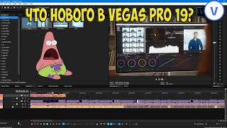 Vegas Pro 19 обновление программы. Что нового?