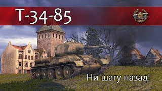 Т-34-85 - Ни шагу назад!