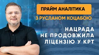 Нацрада не продовжила ліцензію у КРТ — ПРАЙМ АНАЛІТИКА з Коцабою // 31.07.2020