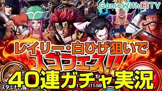 【トレクル】スゴフェス第5弾を40回まわしてみた!