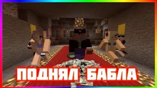 ПОДНЯЛ БАБЛА ► СБОРКА ПРИКОЛОВ ► MINECRAFT