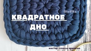 Квадратное дно крючком для трикотажной корзины.