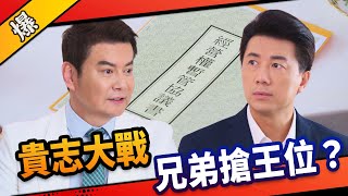 《八點檔搶先爆》市井豪門 EP2 貴志大戰 兄弟搶王位？