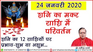 24 january शनि राशि परिवर्तन - शुभ या अशुभ जाने - प्रो. धर्मेन्द्र शर्मा जी से